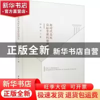 正版 新时代高校目标管理机制研究 田虎伟 中国社会科学出版社 97