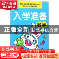 正版 入学准备:数学 教育2+1早教研发中心编 吉林美术出版社 978