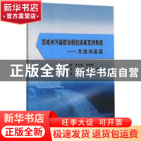 正版 流域水污染防治规划决策支持系统:方法与实证 蒋洪强, 吴文