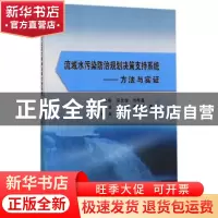 正版 流域水污染防治规划决策支持系统:方法与实证 蒋洪强, 吴文