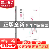 正版 发现微光:小学美术教学体验性元素研究 操晓臻著 上海社会科
