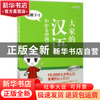 正版 大家的汉语:下:初级 赵丽静,(日)高畑龙一 著 南京大学出版