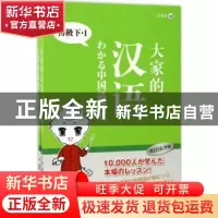 正版 大家的汉语:下:初级 赵丽静,(日)高畑龙一 著 南京大学出版
