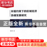 正版 环境约束下的区域经济协调发展研究 潘文砚著 人民日报出版