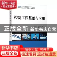 正版 控制工程基础与应用 编者:周先辉//周泊龙|责编:李娉婷 北京