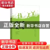 正版 好习惯赢一生 母建华,杨伯序主编 新世界出版社 9787510462