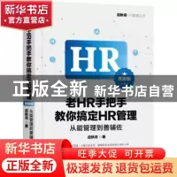 正版 老HR手把手教你搞定HR管理:从能管理到善辅佐:高级版 应秋月