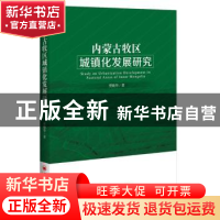 正版 内蒙古牧区城镇化发展研究 贾晓华著 中国经济出版社 978751