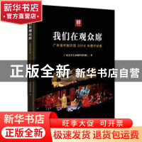 正版 我们在观众席:广州青年剧评团2016年度评论集 广州文学艺术
