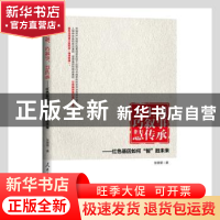正版 大主题巧叙事慧传承--红色基因如何智胜未来 张蕾蕾著 人民