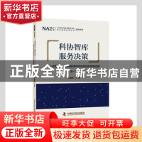 正版 科协智库服务决策--中国科协创新战略研究院决策咨询专报选