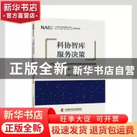 正版 科协智库服务决策--中国科协创新战略研究院决策咨询专报选