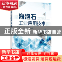正版 海泡石工业应用技术 胡夏一,张瑞,曾召刚 化学工业出版社 97