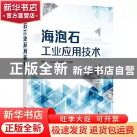 正版 海泡石工业应用技术 胡夏一,张瑞,曾召刚 化学工业出版社 97