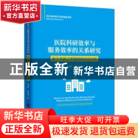 正版 医院科研效率与服务效率的关系研究:基于市级三甲医院的实证