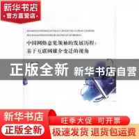 正版 中国网络意见领袖的发展历程:基于互联网媒介变迁的视角 王