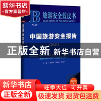 正版 中国旅游安全报告(2021)/旅游安全蓝皮书 郑向敏,谢朝武,