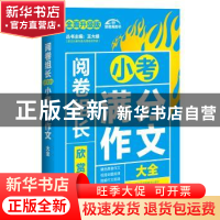 正版 阅卷组长欣赏的小考满分作文大全 慧琴主编 江苏凤凰美术出