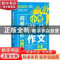 正版 阅卷组长欣赏的小考满分作文大全 慧琴主编 江苏凤凰美术出
