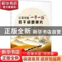 正版 江苏对接“一带一路”若干问题研究 张建民[等]著 南京大学