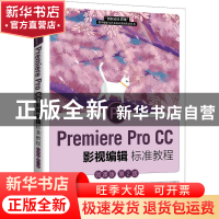 正版 Premiere Pro CC影视编辑标准教程(微课版第2版)/创新设计思