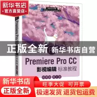 正版 Premiere Pro CC影视编辑标准教程(微课版第2版)/创新设计思