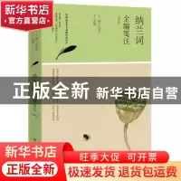 正版 纳兰词全编笺注 (清)纳兰容若 湖南文艺出版社 9787540481