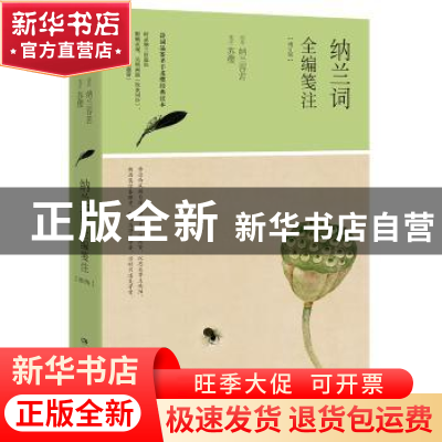 正版 纳兰词全编笺注 (清)纳兰容若 湖南文艺出版社 9787540481