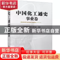 正版 中国化工通史——事业卷 《中国化工通史》编写组 化学工业