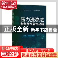 正版 压力浸渗法制备纤维复合材料 鞠录岩,马玉钦著 中国石化出
