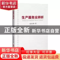 正版 生产服务业辨析 夏汛鸽著 中国经济出版社 9787513647779 书