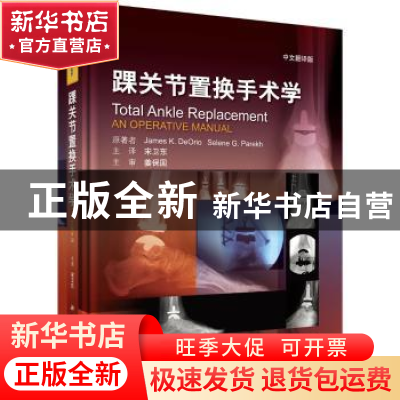 正版 踝关节置换手术学:中文翻译版 James K. DeOrio,Selene G.