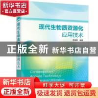 正版 现代生物质资源化应用技术 李维尊 化学工业出版社 97871223
