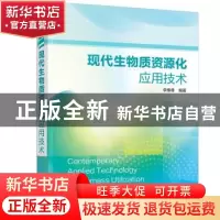 正版 现代生物质资源化应用技术 李维尊 化学工业出版社 97871223