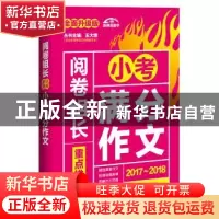 正版 阅卷组长重点推荐小考满分作文 慧琴主编 江苏凤凰美术出版