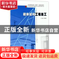 正版 砌体结构工程施工 陈飞敏主编 南京大学出版社 978730518704