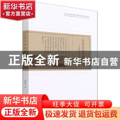 正版 20世纪的宏观经济学:从凯恩斯主义统治到学派林立 苏雪串 经