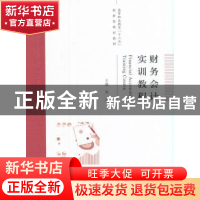 正版 财务会计实训教程 常茹主编 经济科学出版社 9787514175219