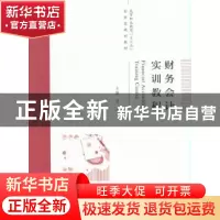 正版 财务会计实训教程 常茹主编 经济科学出版社 9787514175219