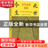 正版 此世今生:仓央嘉措情歌 仓央嘉措著 内蒙古人民出版社 9787