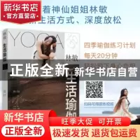 正版 林敏生活瑜伽 林敏,周涛 化学工业出版社 9787122381897 书