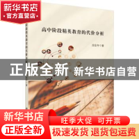 正版 高中阶段精英教育的代价分析 段会冬著 科学出版社 97870305