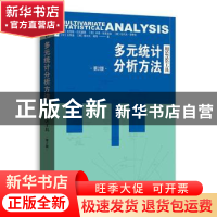 正版 多元统计分析方法:用SPSS工具:用SPSS工具 (德)克劳斯·巴克