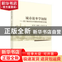 正版 城市效率学初探:基于城市住区代谢效率的研究实践 赵千钧,