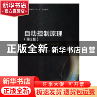 正版 自动控制原理 王卫江,陈志铭,王晓华编著 北京理工大学出
