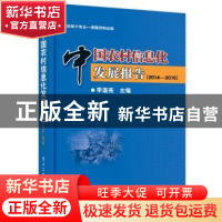 正版 中国农村信息化发展报告:2017 李道亮主编 电子工业出版社 9