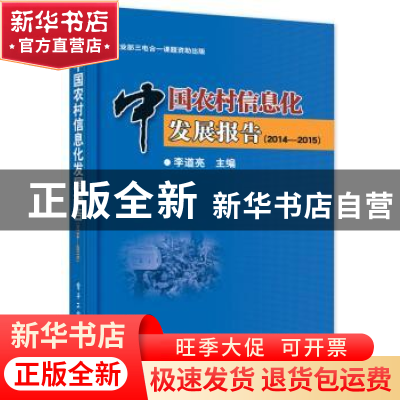 正版 中国农村信息化发展报告:2017 李道亮主编 电子工业出版社 9