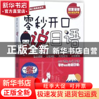 正版 零秒开口说日语 戚新远,赵伟娜,沈冰洁 旅游教育出版社 9787