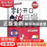 正版 零秒开口说日语 戚新远,赵伟娜,沈冰洁 旅游教育出版社 9787