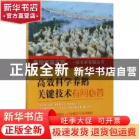 正版 高效科学养鹅关键技术有问必答 何大乾主编 中国农业出版社